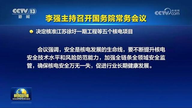 国常会核准！5个核电项目，合计11台机组