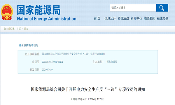 国家能源局综合司关于开展电力安全生产反“三违”专项行动的通知