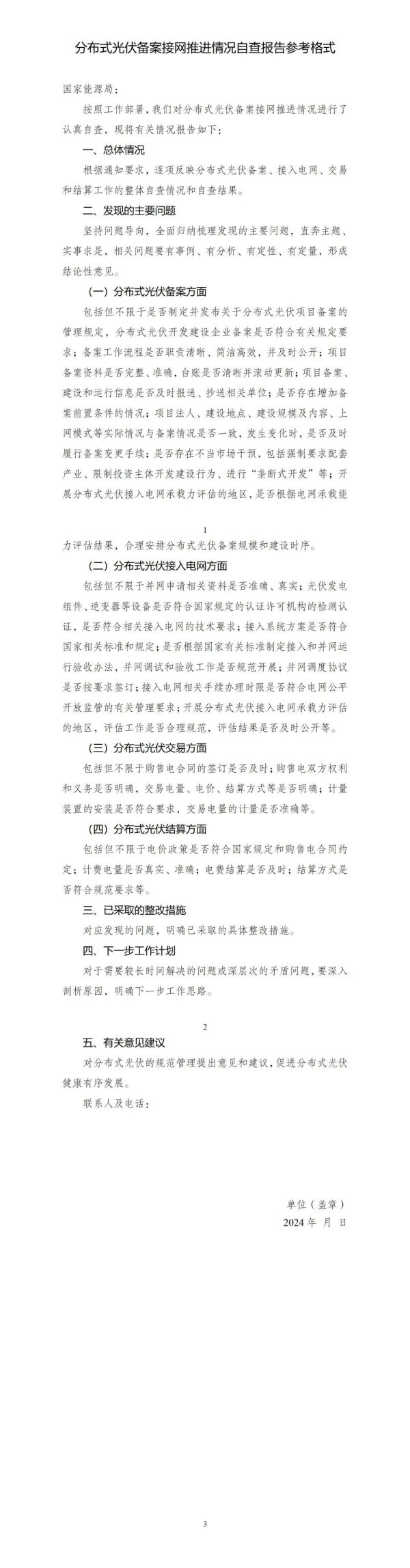 国家能源局综合司关于开展分布式光伏备案接网推进情况专项监管的通知