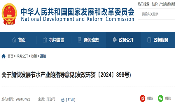 关于加快发展节水产业的指导意见(发改环资〔2024〕898号)