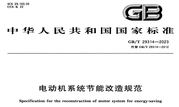 GB/T 29314-2023 电动机系统节能改造规范