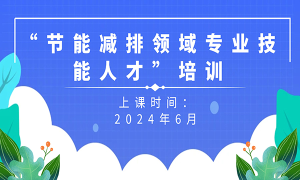 关于举办“节能减排领域专业技能人才”培训的通知