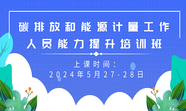 关于举办碳排放和能源计量工作人员能力提升培训班的通知