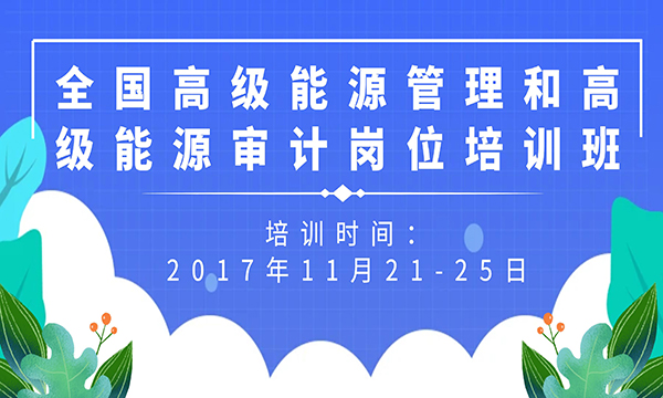 关于举办全国高级能源管理和高级能源审计岗位培训班的通知