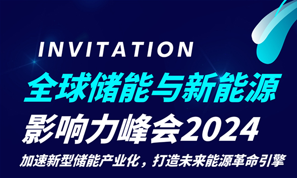 全球储能与新能源影响力峰会2024将于7月在深圳召开！