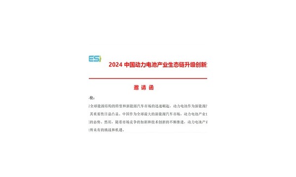 2024 中国动力电池产业生态链升级创新大会