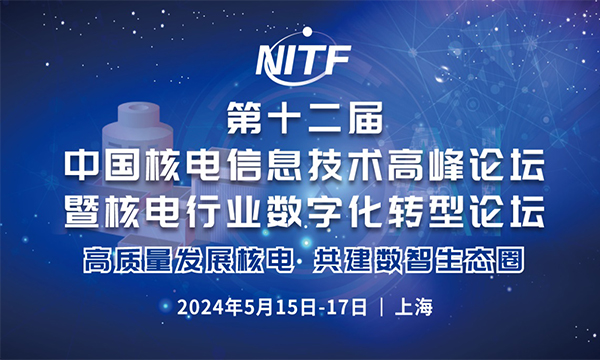 第十二届中国核电信息技术高峰论坛暨核电行业数字化转型论坛（NITF 2024）