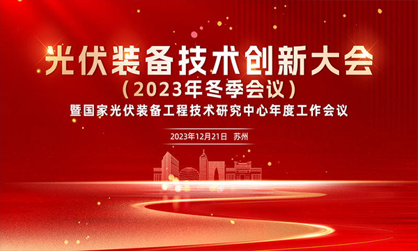 光伏装备技术创新大会暨国家光伏装备工程技术研究中心年度工作会议