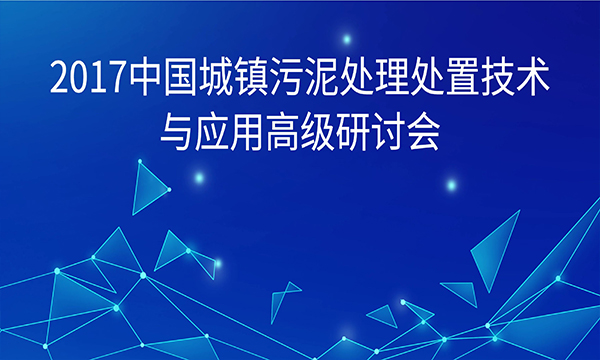 2017中国城镇污泥处理处置技术与应用高级研讨会邀请函