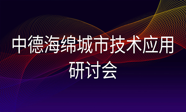 中德海绵城市技术应用研讨会