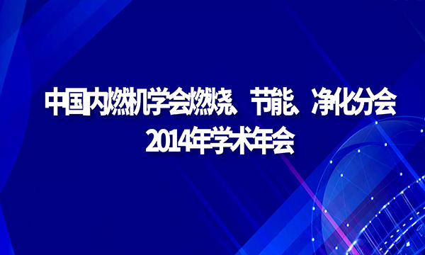 中国内燃机学会燃烧、节能、净化分会 2014年学术年会