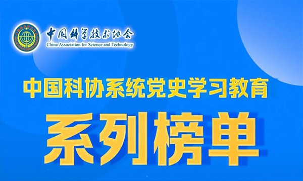 中国科协系统党史学习教育系列榜单已发布 中国能源研究会入选全国学会十佳优秀组织单位排列第三