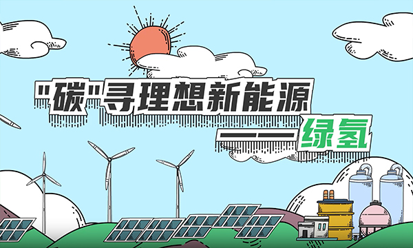 【能源科普】系列 | “碳”寻理想新能源——绿氢