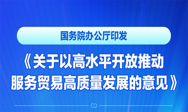 一图读懂 |《关于以高水平开放推动服务贸易高质量发展的意见》