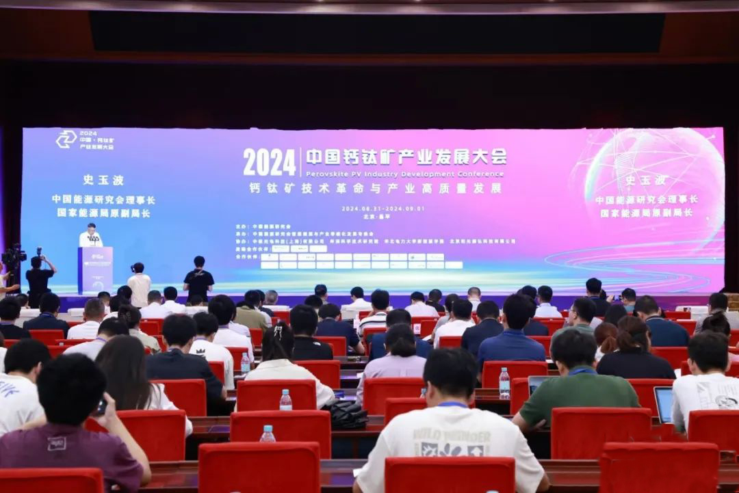 2024中国钙钛矿产业发展大会在京召开