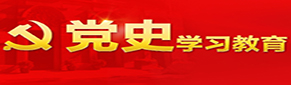 党史学习教育