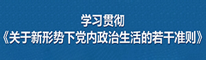 学习贯彻《关于新形势下党内政治生活的若干准则》