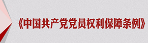 《中国共产党党员权利保障条例》