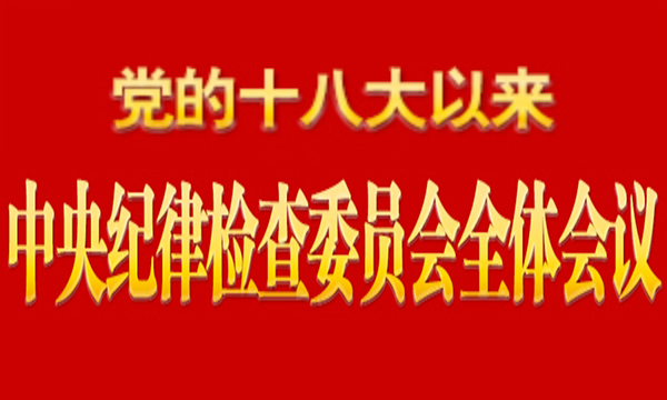 中国共产党十八大以来中央纪律检查委员会全体会议