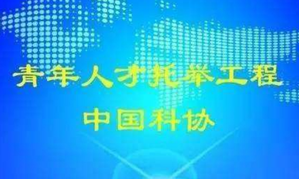 关于开展第十届中国科协青年人才托举工程项目申报工作的通知