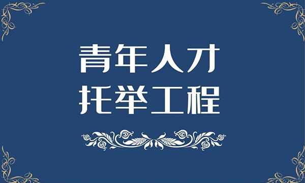 中国能源研究会2024-2026年度青年人才托举工程项目被托举人公示