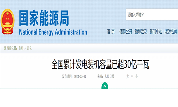 全国累计发电装机容量已超30亿千瓦