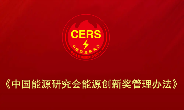 能源学术、管理、技术创新奖评奖办法