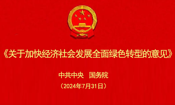 中共中央 国务院关于加快经济社会发展全面绿色转型的意见