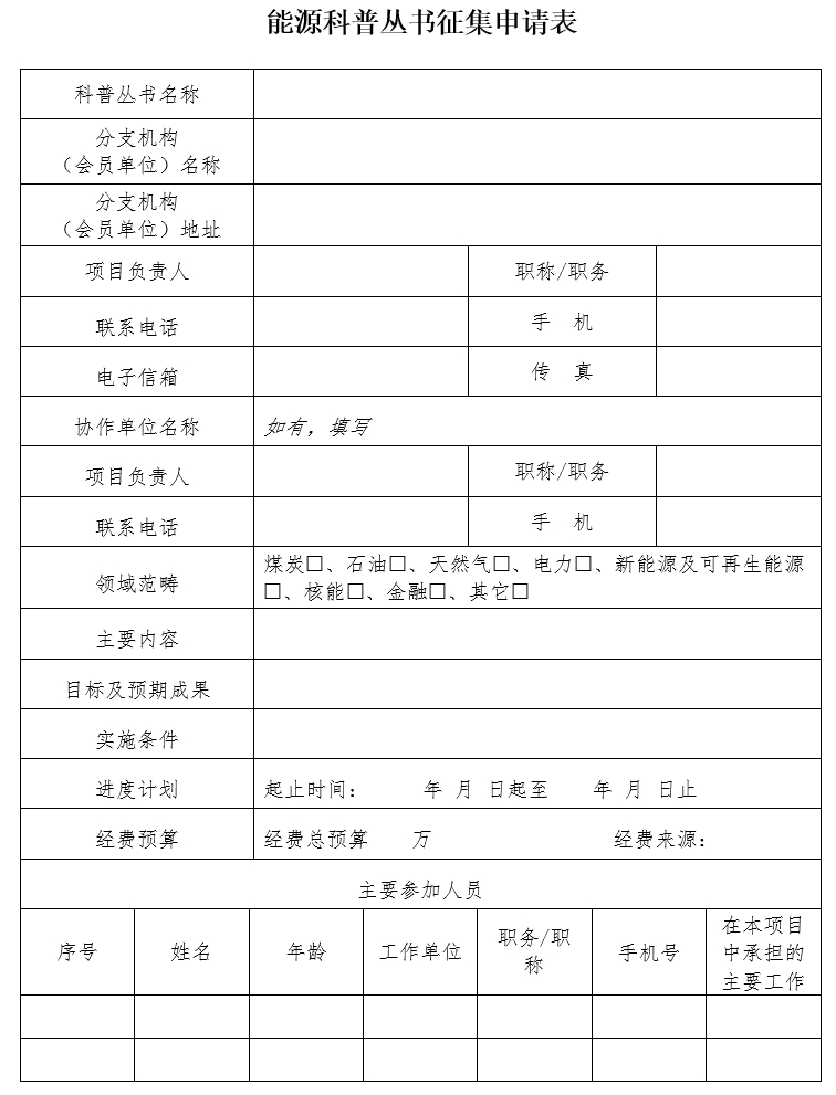 中国能源研究会关于开展2024-2028年度能源科普教育基地认定及能源科普丛书征集工作的通知