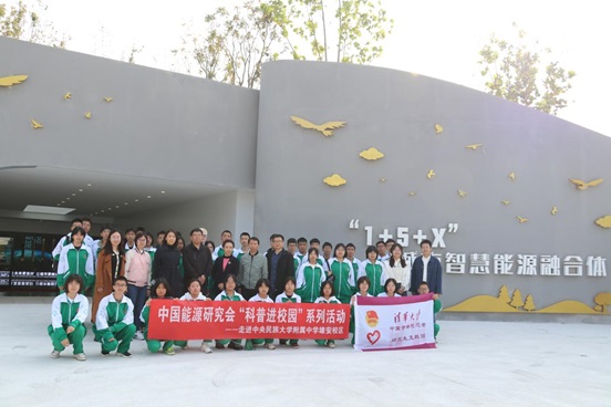 中国能源研究会“科普进校园”系列活动之走进中央民族大学附属中学雄安校区