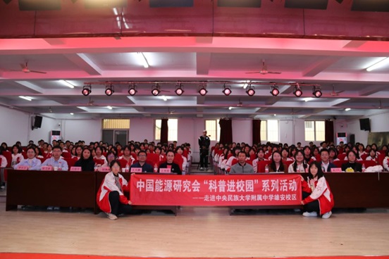 中国能源研究会“科普进校园”系列活动之走进中央民族大学附属中学雄安校区