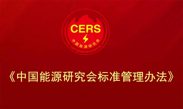 中国能源研究会标准管理办法