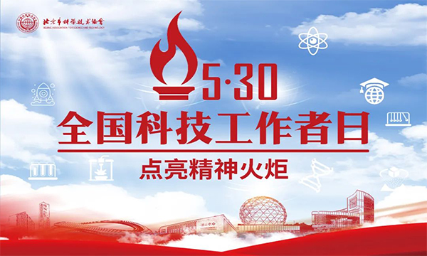 中国科协 科技部关于开展2023年“全国科技工作者日”活动的通知