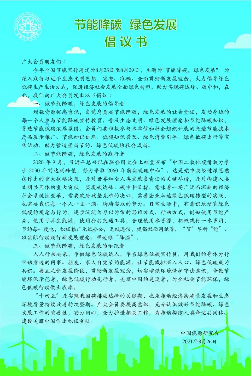 2021中国能源研究会全国节能宣传周活动成功举办