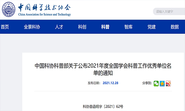 喜报！中国能源研究会荣获“2021年度全国学会科普工作优秀单位”​称号