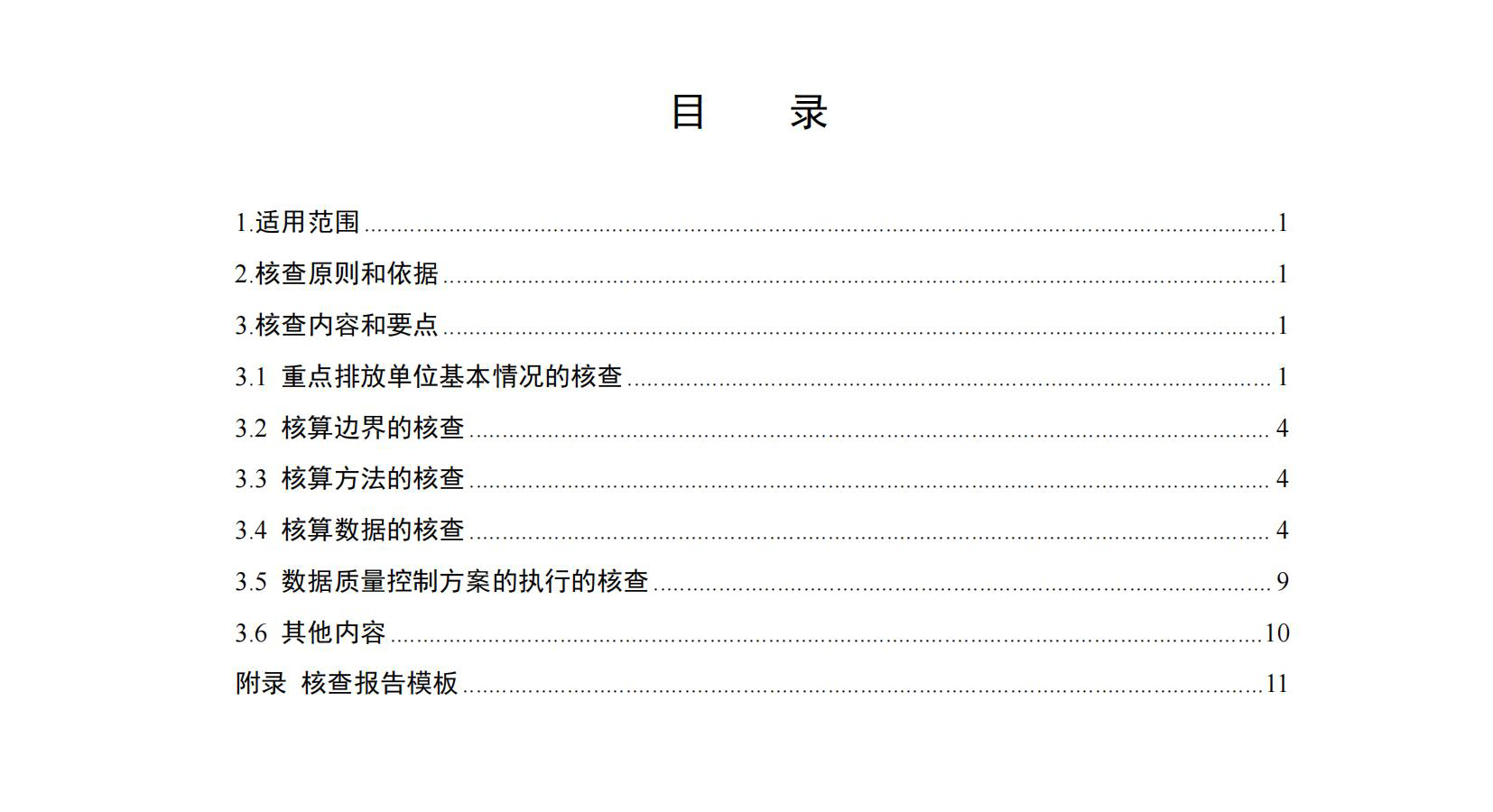 企业温室气体排放核查技术指南铝冶炼行业