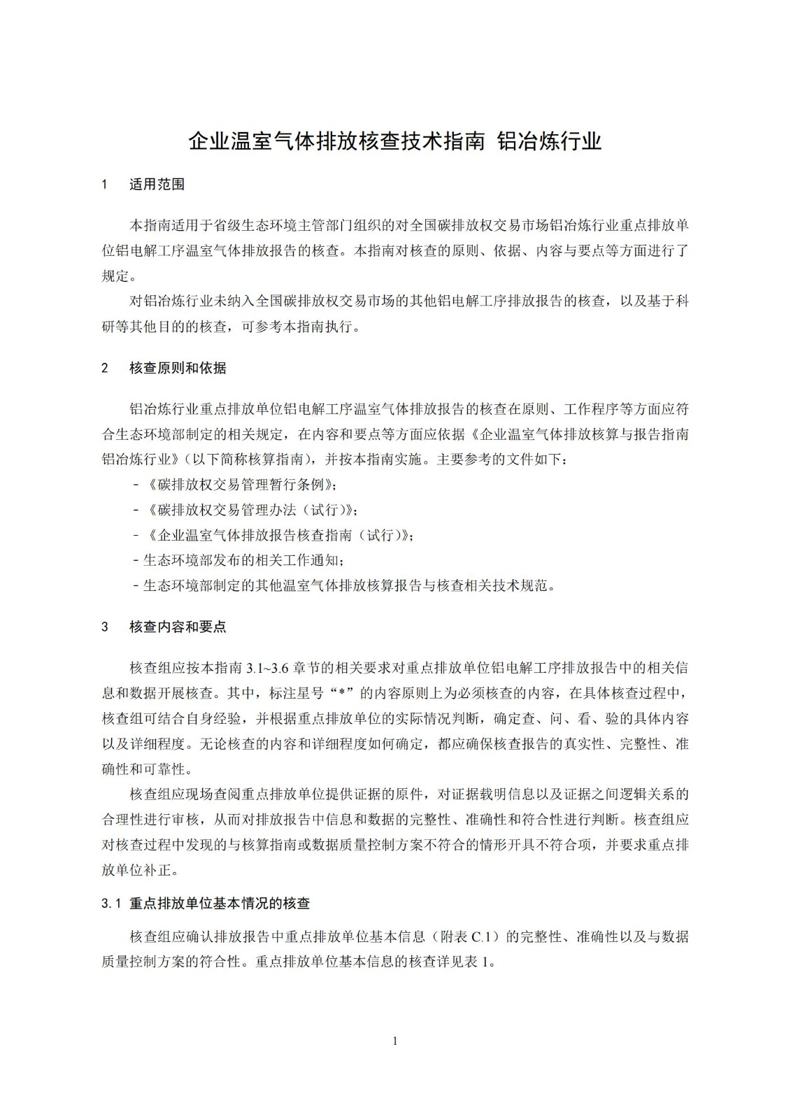 企业温室气体排放核查技术指南铝冶炼行业