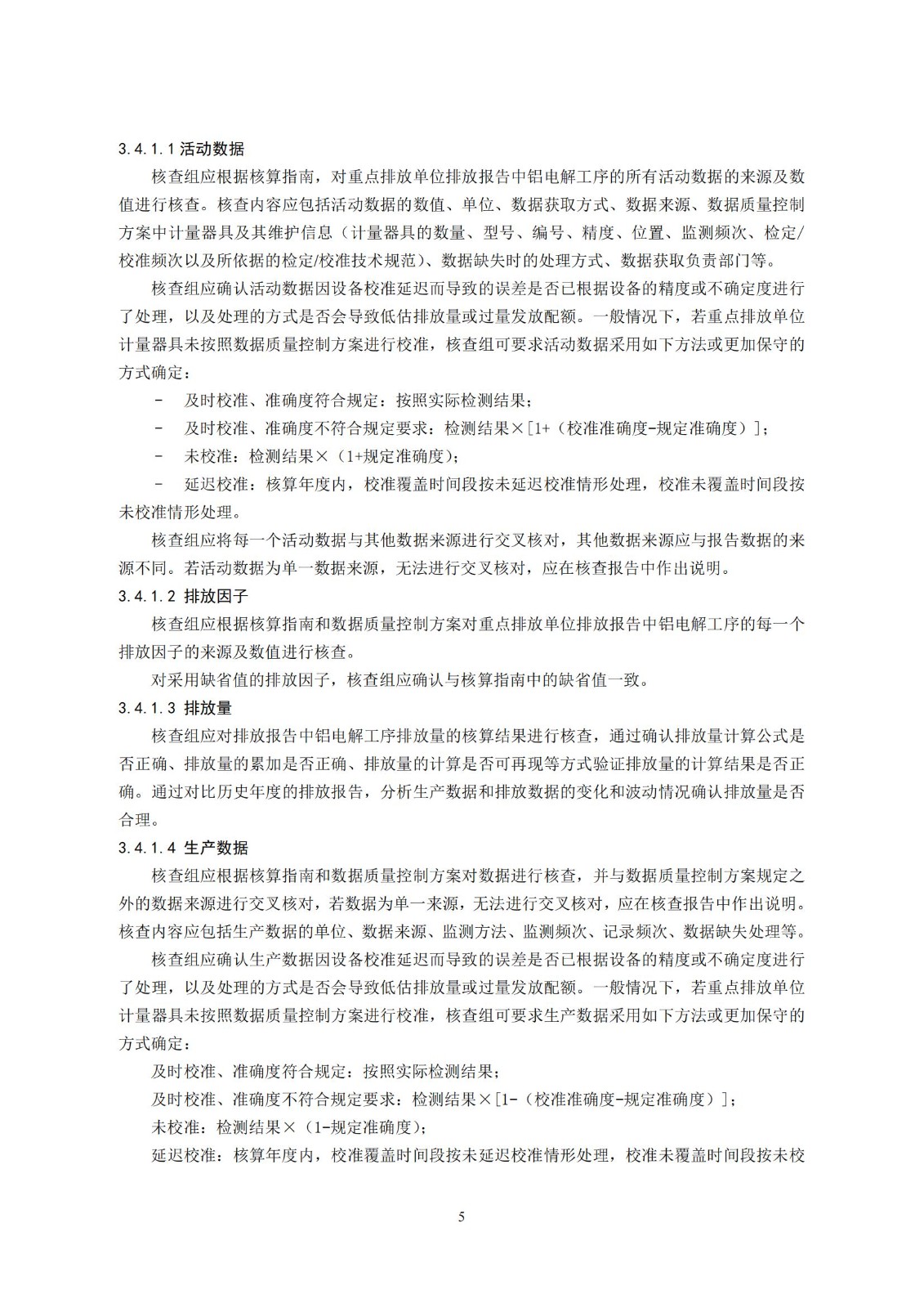 企业温室气体排放核查技术指南铝冶炼行业