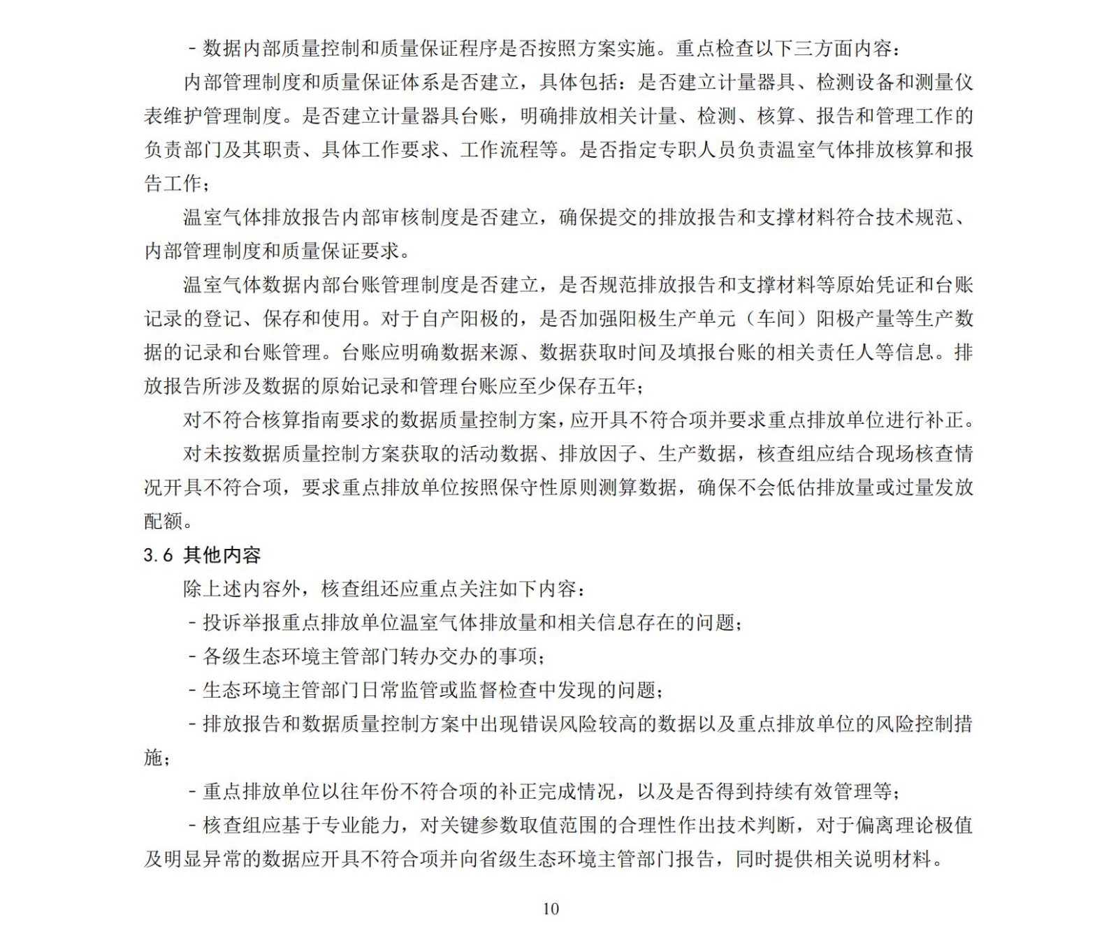 企业温室气体排放核查技术指南铝冶炼行业