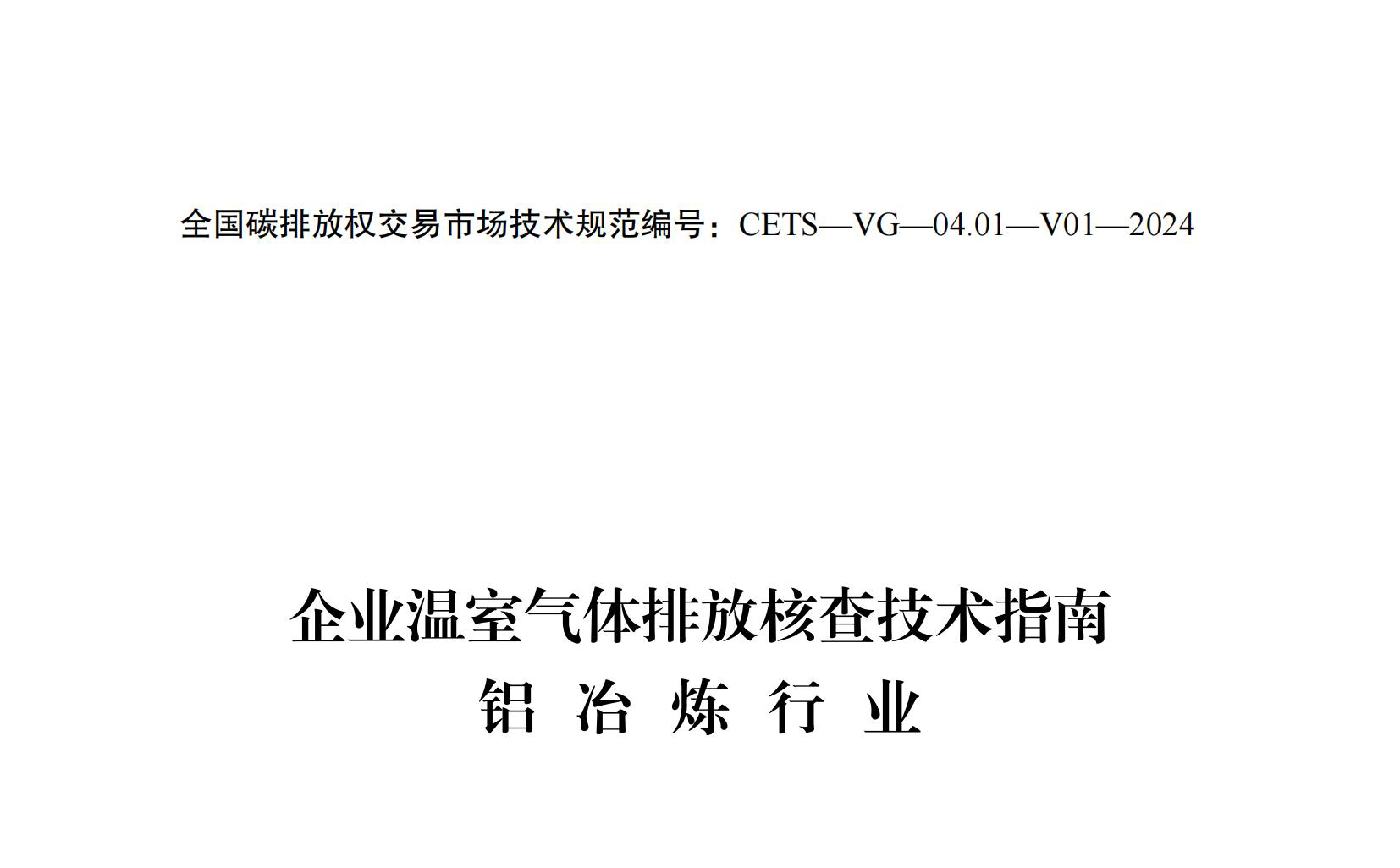企业温室气体排放核查技术指南铝冶炼行业