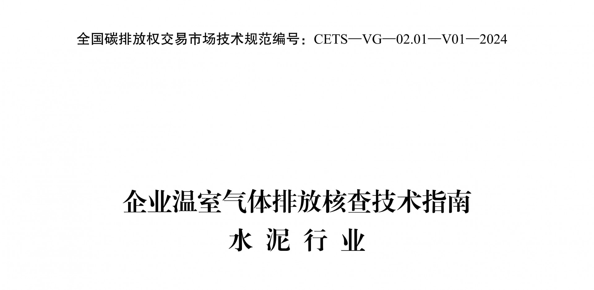 企业温室气体排放核查技术指南水泥行业