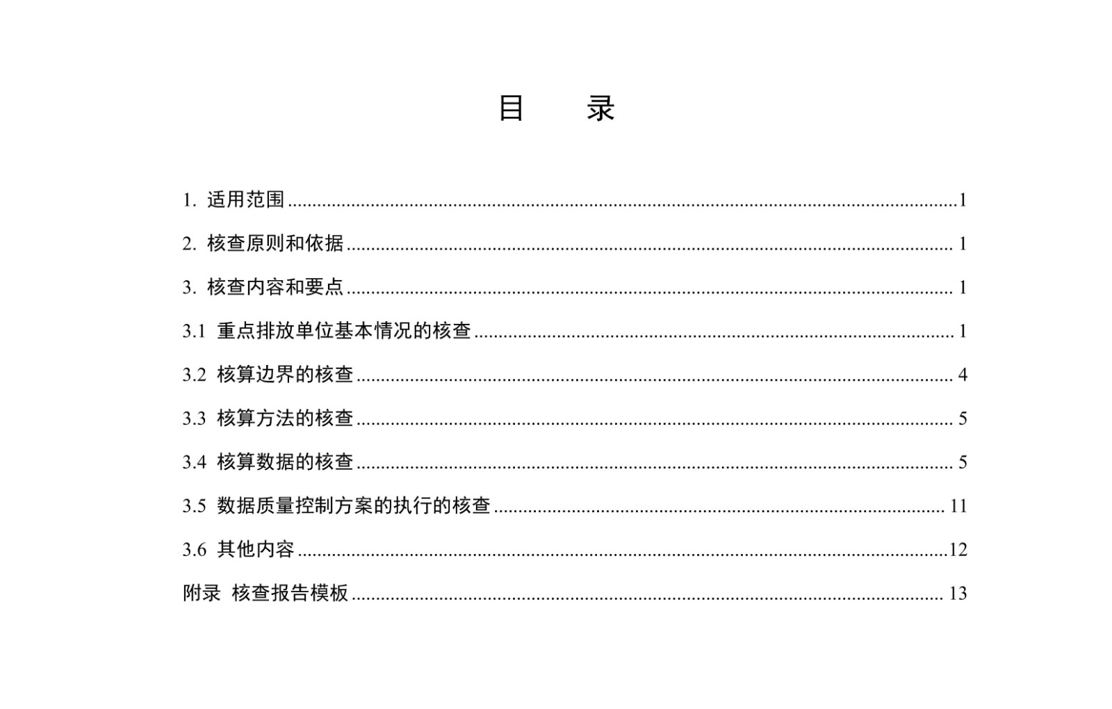 企业温室气体排放核查技术指南水泥行业