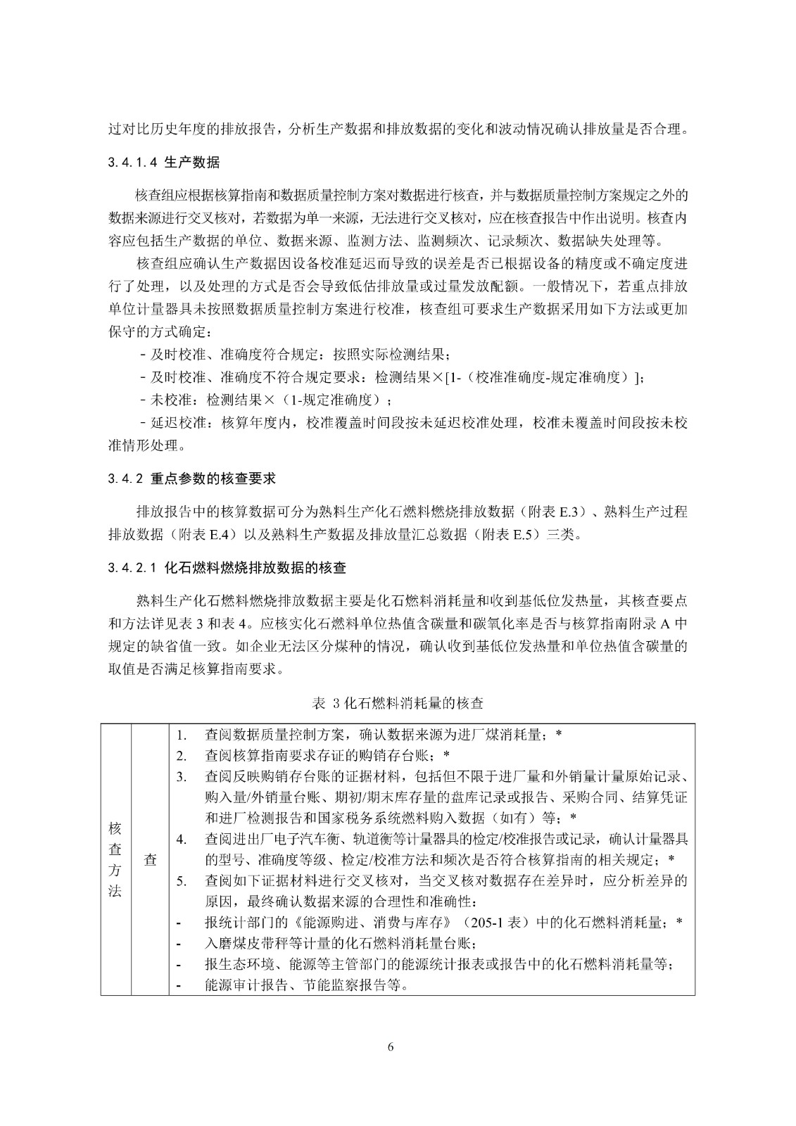 企业温室气体排放核查技术指南水泥行业