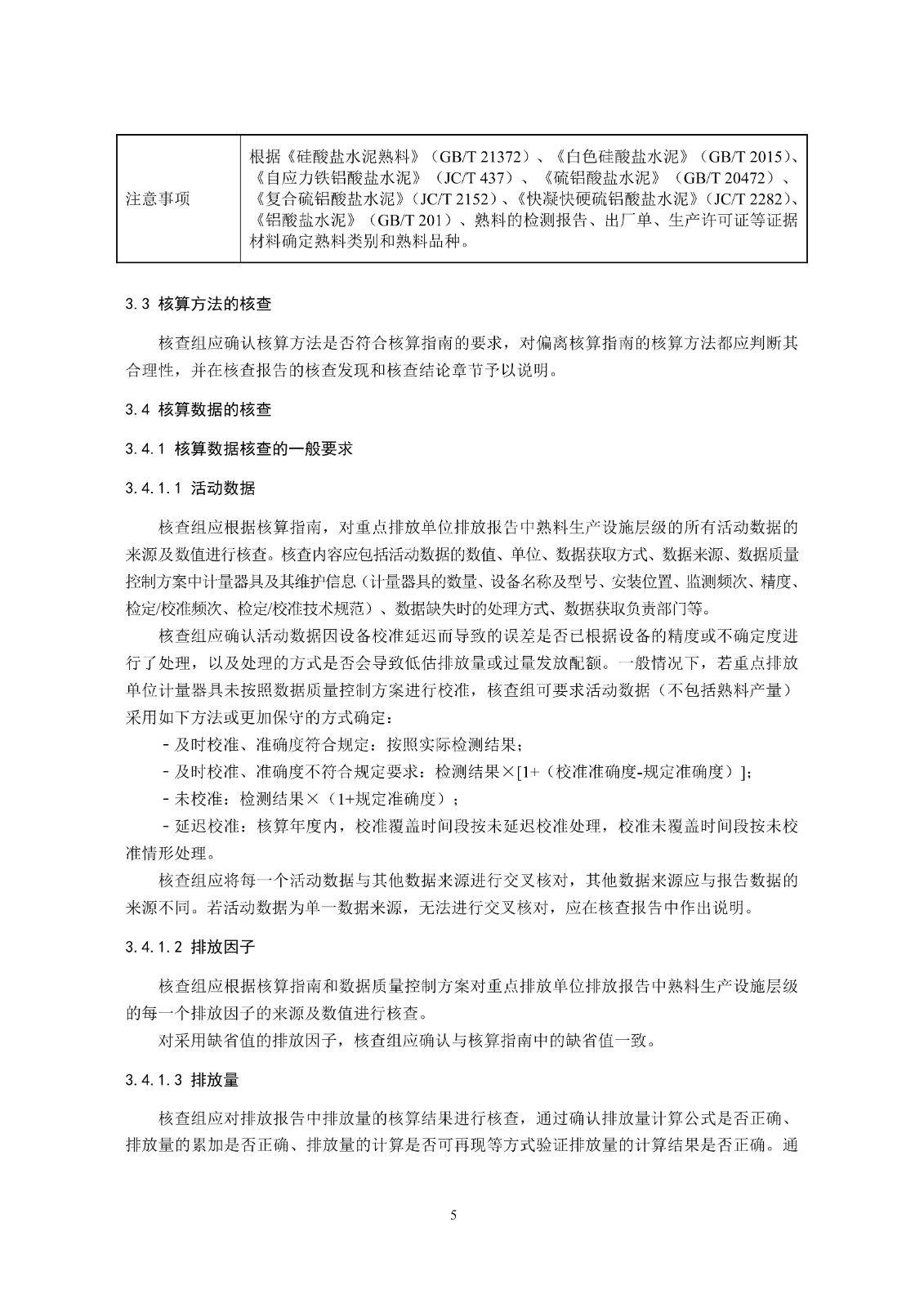 企业温室气体排放核查技术指南水泥行业