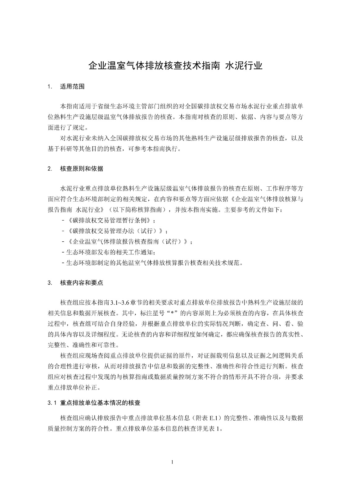 企业温室气体排放核查技术指南水泥行业