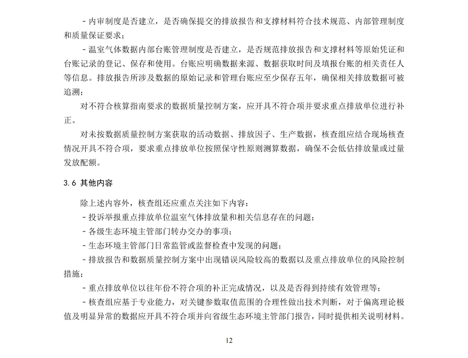 企业温室气体排放核查技术指南水泥行业