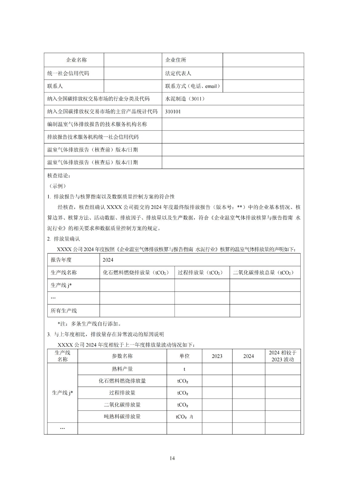 企业温室气体排放核查技术指南水泥行业