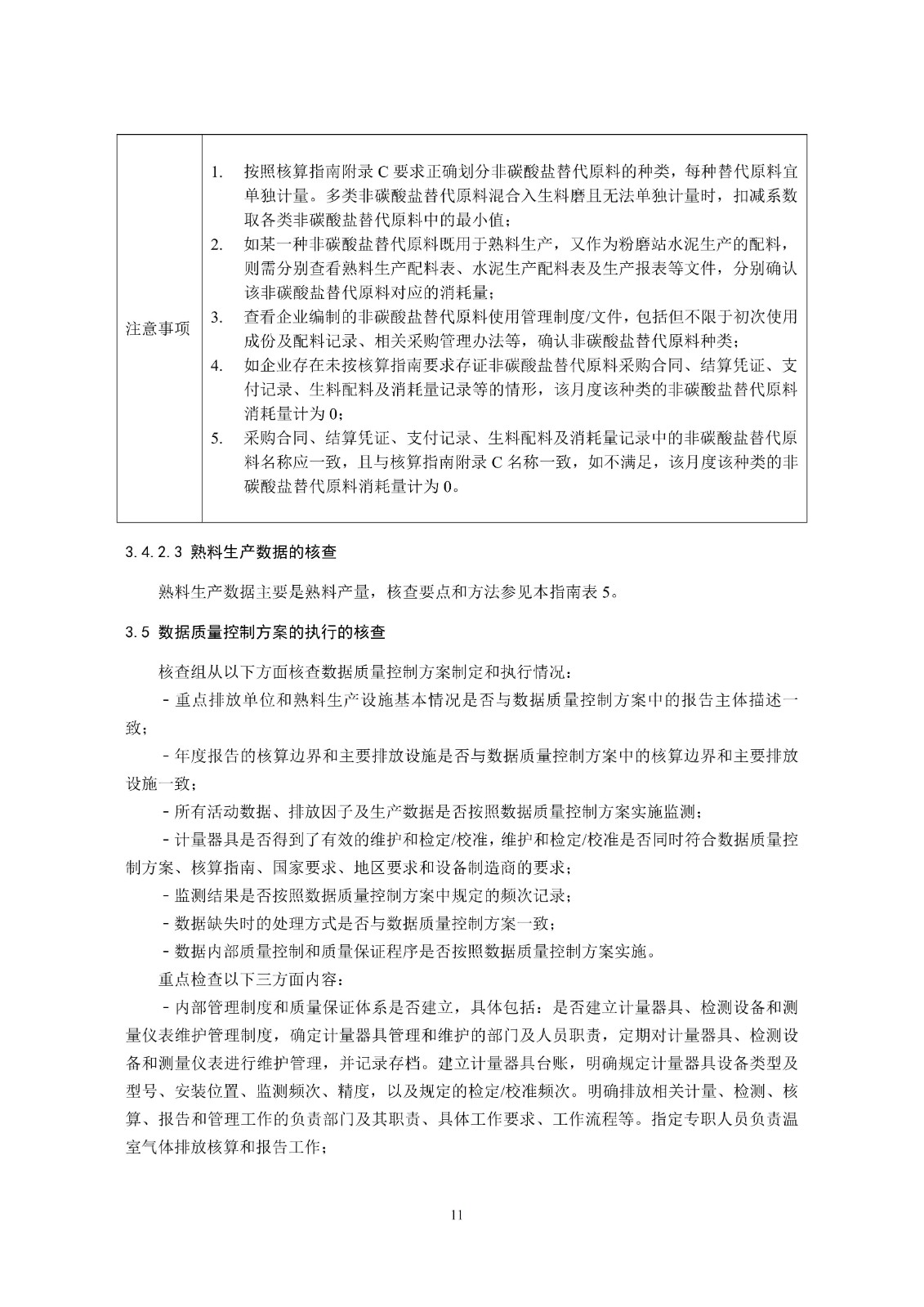 企业温室气体排放核查技术指南水泥行业
