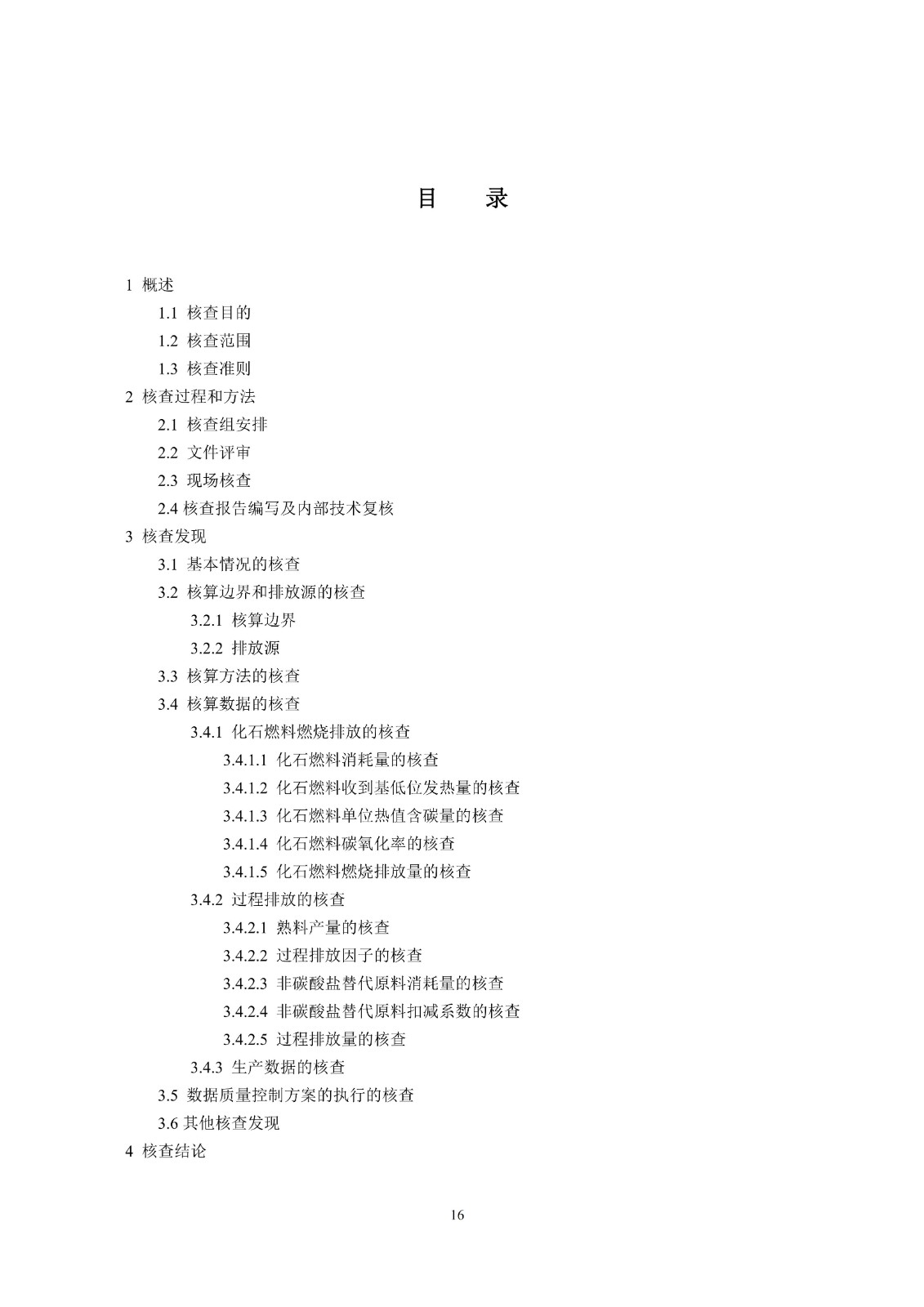 企业温室气体排放核查技术指南水泥行业