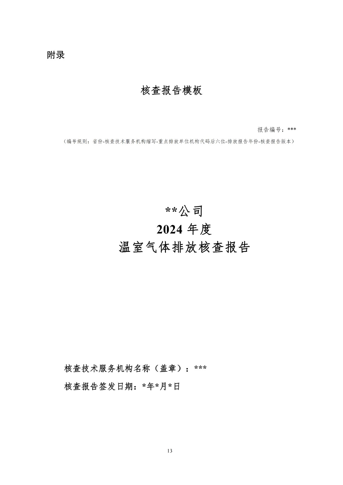 企业温室气体排放核查技术指南水泥行业